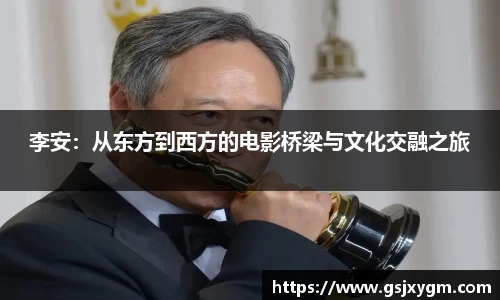李安：从东方到西方的电影桥梁与文化交融之旅