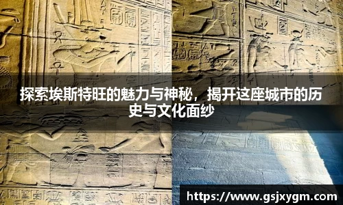 探索埃斯特旺的魅力与神秘，揭开这座城市的历史与文化面纱