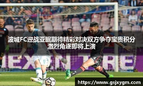 波城FC迎战亚眠期待精彩对决双方争夺宝贵积分激烈角逐即将上演