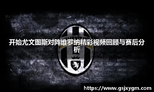 开始尤文图斯对阵维罗纳精彩视频回顾与赛后分析