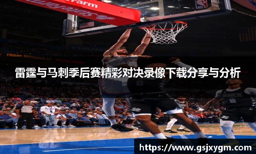 雷霆与马刺季后赛精彩对决录像下载分享与分析