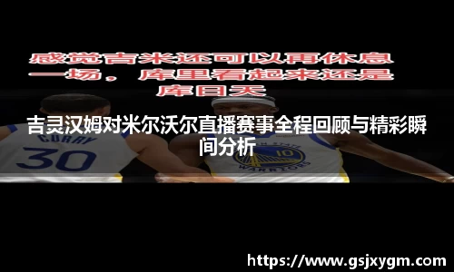 吉灵汉姆对米尔沃尔直播赛事全程回顾与精彩瞬间分析