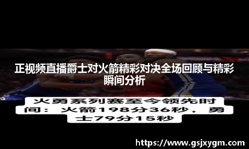 正视频直播爵士对火箭精彩对决全场回顾与精彩瞬间分析