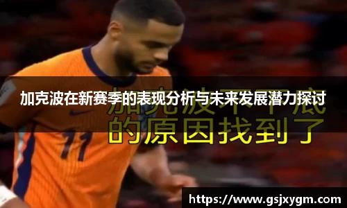 加克波在新赛季的表现分析与未来发展潜力探讨