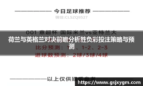荷兰与英格兰对决前瞻分析胜负彩投注策略与预测